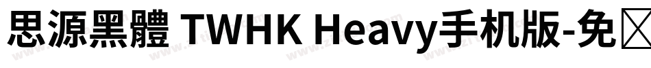 思源黑體 TWHK Heavy手机版字体转换